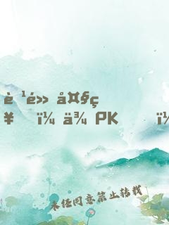 腹黑大神，來PK！